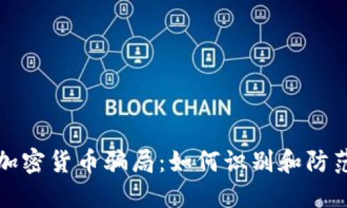 揭秘澳洲加密货币骗局：如何识别和防范投资陷阱