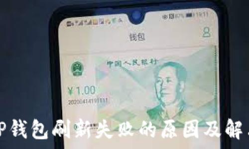  
揭秘TP钱包刷新失败的原因及解决方案