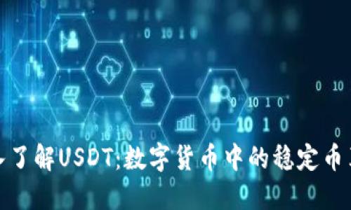 深入了解USDT：数字货币中的稳定币革命