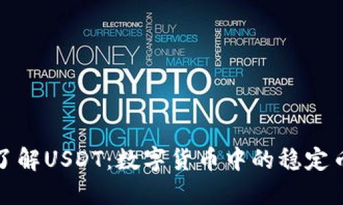 深入了解USDT：数字货币中的稳定币革命