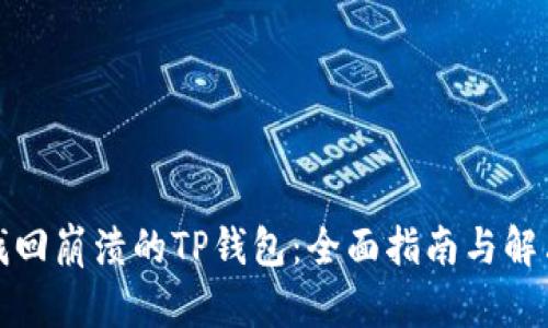 如何找回崩溃的TP钱包：全面指南与解决方案