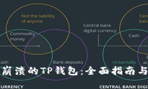 如何找回崩溃的TP钱包：全面指南与解决方案