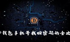 :TP钱包手机号找回密码的全攻略