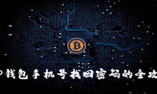 :TP钱包手机号找回密码的全攻略