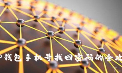 :TP钱包手机号找回密码的全攻略