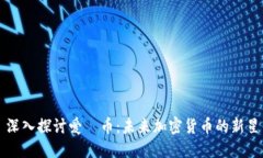 深入探讨爱瑅币：未来加密货币的新星