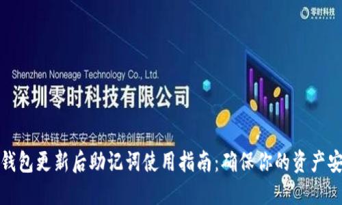 TP钱包更新后助记词使用指南：确保你的资产安全