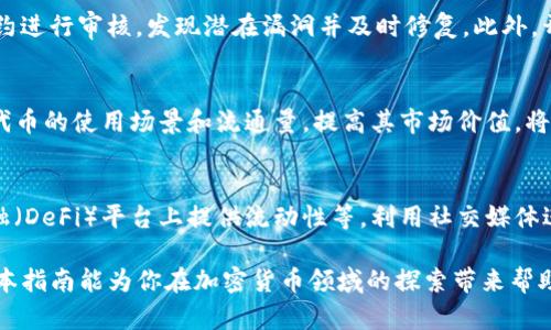 如何让TP钱包收录你的代币：实用指南与策略
TP钱包, 代币收录, 加密货币/guanjianci

在当今的加密货币世界中，拥有一个能够安全存储和管理各种代币的钱包显得尤为重要。TP钱包作为一款相对流行的钱包，受到了许多用户的喜爱。然而，如何让TP钱包收录你的代币呢？这是许多开发者和投资者面临的一个关键问题。本指南将详细介绍让TP钱包收录代币的步骤、策略以及相关注意事项，帮助你在这个瞬息万变的市场中抢占先机。

理解TP钱包的工作原理
TP钱包是一款去中心化的数字资产管理工具，它支持多种加密货币的存储与交易。了解TP钱包的工作原理对于如何让其收录代币至关重要。TP钱包的背后是一个复杂的区块链技术网络，它通过智能合约运行，使用户能够安全地管理和交易其数字资产。

在TP钱包中，代币的收录需要依赖于其背后的区块链及智能合约的支持。对于以太坊等主流链上的代币，TP钱包会通过查询区块链上的合约地址来确认该代币是否存在。因此，如果希望你的代币能够被TP钱包所识别，首先需要确保你的代币在相应区块链上有合法的智能合约，并且已经经过充分的测试。

创建合法的代币合约
要让TP钱包收录代币，开发者首先需要创建一个合法且符合标准的智能合约。如果你的代币基于以太坊，需要遵循ERC-20或ERC-721等标准。这些标准不仅有助于你的代币被各种主流钱包和交易所识别，也使得用户在管理和交易你的代币时更为方便。

在创建智能合约时，要考虑到代币的名称、符号、总供应量、精度等基本信息。此外，合约中需要包含相应的功能，如转账、余额查询、授权等。开发者可以使用Solidity等编程语言进行合约编写，并在以太坊测试网上进行调试和测试。在确保合约没有漏洞后，开发者可以选择将其部署到主网。

代币合约的审核与发布
一旦智能合约成功创建并部署，接下来就是审核与发布的过程。在这一阶段，确保合约的安全性是重中之重。聘请专业的安全审计团队来审核你的合约，可以极大降低用户在使用你的代币过程中遭受攻击的风险。这不仅能够增加用户对你代币的信任，也有助于提高其收录的可能性。

在完成审计过程后，可以向社区发布代币信息，例如在区块链论坛、社交媒体平台等地进行宣传，吸引潜在用户的关注。与此同时，可以邀请社区成员参与到代币的使用和测试中，以发现潜在的使用问题并进行改进。

提交代币信息至TP钱包
在完成上述步骤之后，接下来需要将代币信息提交至TP钱包。通常，钱包会有一个专门的渠道供开发者提交代币的信息。你需要提供必要的代币合约地址、代币名称、符号以及其他相关信息。同时，确保你的代币在其他主流平台（如CoinGecko、CoinMarketCap）上已经存在，这有助于提高TP钱包收录你的代币的概率。

社区的力量
在加密货币市场中，社区的支持是极为重要的。如果想让TP钱包收录代币，开发者需要积极与社区互动，鼓励用户使用和推广你的代币。当用户量逐渐增加后，TP钱包也会更愿意考虑收录你的代币。因此，建立强大的社区，通过社交媒体、论坛等途径，与用户进行良性的沟通与互动，会为你的代币走向更广阔的市场打下坚实的基础。

资源与工具的利用
在代币发布的过程中，利用好各种资源与工具可以极大提高代币的知名度和可信度。使用社交媒体平台宣传、访问区块链社区，与知名项目合作推广等都是可行的做法。此外，还可以考虑参与各种区块链展会、黑客松等活动，借此机会进一步宣传自己的代币，并与其他开发者进行头脑风暴，获取意见与建议。

总结来说，让TP钱包收录代币并非易事，需要开发者具备一定的技术背景、市场洞察力及社区运营能力。通过创建验证过的智能合约，获得专业的审计，积极与社区互动，并有效利用资源，都是加速代币被收录的最佳策略。

常见问题解答

问题1：TP钱包收录代币需要多长时间？
TP钱包收录代币的时间并无固定标准，这取决于多个因素，包括代币的合规性、开发者的推广能力、社区的参与程度等。一般情况下，从提交代币信息到正式收录，可能需要几天到几周的时间。如果你的代币通过了审核，且社区支持度高，收录的时间将会相对较短。

问题2：怎样确保我的代币合约安全？
确保代币合约的安全性极其重要，首先应选择合适的编程语言及开发框架，遵循智能合约开发的最佳实践。同时，开发者可以聘请第三方审计机构对合约进行审核，发现潜在漏洞并及时修复。此外，开发者还应该定期对合约进行维护和监控，确保其持续安全。

问题3：如果TP钱包未收录我的代币，我该怎么办？
如果你的代币未被TP钱包收录，可以考虑进一步与钱包方沟通，了解未收录的原因。同时，可以加强宣传和社区建设，吸引更多用户使用你的代币。增加代币的使用场景和流通量，提高其市场价值，将有助于提高被收录的可能性。

问题4：如何推进我的代币在市场上的应用与流通？
推进代币在市场上的应用与流通，可以通过增加代币的使用场景，提高其实用性。例如，与商家合作，允许使用代币支付商品与服务，或者在去中心化金融（DeFi）平台上提供流动性等。利用社交媒体进行宣传，通过社区活动鼓励持有者采用并宣传代币，这些方法都能有效提升代币的市场活跃度。

总而言之，TP钱包的代币收录具有一定的技术门槛与市场挑战，但通过合理的策略与有效的资源利用，开发者可以有效地促进代币的收录与推广。希望本指南能为你在加密货币领域的探索带来帮助。