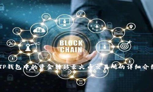 在这段内容中，我将为您提供一个关于如何将TP钱包中的资金转移至火币交易所的详细介绍，并且还将探讨相关问题。以下是内容的结构：

从TP钱包安全转账至火币交易所的全面指南