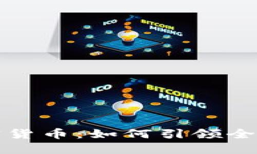 德国全面承认加密货币：如何引领全球数字经济的未来