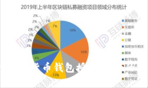 全面解析：加密货币钱包授权Dapp的未来与挑战