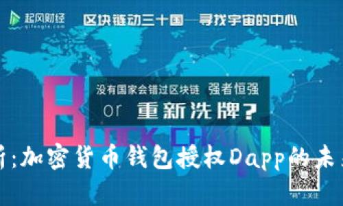 全面解析：加密货币钱包授权Dapp的未来与挑战