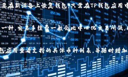 要将OKEx的币存入TP钱包，您可以按照以下步骤进行操作。TP钱包是一种多链数字货币钱包，支持多种加密资产的存储与管理。下面是详细的步骤：

步骤一：准备好您的TP钱包
首先，确保您已经下载并安装TP钱包。您可以在App Store或Google Play中搜索“TP钱包”，根据提示下载并安装。安装完成后，您需要创建一个新的钱包或导入已有钱包。请确保妥善保管好助记词和私钥，以确保您的数字资产安全。

步骤二：获取TP钱包的接收地址
在TP钱包中，选择您想要存入的币种（例如，USDT、BTC等）。每种代币都有一个独特的接收地址。在钱包的主界面，找到“接收”功能，系统将会生成一个您的资产接收地址。请复制这个地址，确保您后续能够准确地将币发送到正确的地址。

步骤三：登录到您的OKEx账户
打开浏览器，访问OKEx网站（https://www.okex.com）并登录您的账户。如果您还没有OKEx账户，您需要先注册一个，并完成身份验证以解锁提现功能。在账户主页中，导航到“资产”部分，然后选择“提币”功能。

步骤四：提币操作
在提币页面中，选择您要提取的币种。根据您选择的币种，系统将要求您输入接收地址（即您在TP钱包中获取的地址）和提取金额。确认无误后，您可能还需要输入交易密码以及进行身份验证（如短信或邮箱验证码）。确保所有信息准确无误，以避免资产损失。

步骤五：确认并完成提币
提交提币申请后，耐心等待OKEx处理您的请求。通常情况下，提币处理会比较快，但在高峰期可能需要一些时间。完成后，您会在TP钱包中看到相应的币已经到账。可以在TP钱包的“资产”页面中查看您的资产余额。

注意事项
1. 请务必仔细核对接收地址，任何错误都可能导致资产丢失。br
2. 提现时，您需要注意不同币种的网络手续费，这可能会影响您实际到账的数量。br
3. 如果是首次操作，建议先进行小额测试，确保操作无误后再进行大额转账。br
4. 保持TP钱包的安全，定期备份助记词，并启用二次验证。

上述步骤应该可以帮助您成功将OKEx的币存入TP钱包。如果您在操作过程中遇到任何问题，建议及时查阅官方帮助中心或联系客服以获取进一步的帮助。

### 可能相关的问题

问题一：TP钱包的安全性如何？
TP钱包作为一款多链钱包，采用了多种技术来保护用户的数字资产，包括私钥本地存储、冷存储技术以及多重签名等。用户的私钥不会被存储在中心化服务器上，而是保存在用户的设备中，这降低了被黑客攻击的风险。但用户仍需保持警惕，避免将助记词分享给他人，并定期更新钱包应用至最新版本，以防止因为漏洞而引发的安全问题。

问题二：如何备份和恢复TP钱包？
备份TP钱包是保护您的数字资产的重要步骤。创建钱包时，TP钱包会提供助记词，您应将其记录并保存在安全的地方。如果您不幸丢失了手机或需要在新设备上恢复钱包，只需在TP钱包应用中选择“恢复钱包”，输入您的助记词，即可重新获得对钱包的访问权限。务必确保备份的助记词不被他人获取，以及在恢复时环境的安全。 

问题三：我可以通过TP钱包进行交易吗？
是的，TP钱包不仅可以用来存储和转账数字资产，还支持多种币种之间的交易功能。用户可以在TP钱包内选择交易选项，将一种加密货币转换为另一种。交易手续费一般会比中心化交易所低，同时由于是由您自己控制私钥，您在操作时不需要将资产转移到第三方，因此在此过程中更能保障资产安全。

问题四：TP钱包支持哪些币种？
TP钱包支持多种主流的数字资产，包括但不限于比特币（BTC）、以太坊（ETH）、瑞波币（XRP）、和多种基于ERC-20或BEP-20的代币。用户可以在钱包应用查看支持的具体币种列表，并随时增加新币种的支持。如果您需要存储的资产不在支持清单中，可能需要考虑其他钱包或交易所。 

以上便是关于OKEx的币如何存入TP钱包的详细介绍及相关问题的解答，希望能帮助到您。