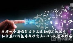 思考一个有吸引力并且适合推广的优秀  如何在