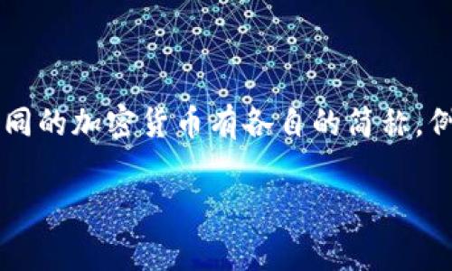 加密货币的简称通常为“加密币”或“虚拟币”。在国际上，经常使用的术语包括“crypto”或“cryptocurrency”。不同的加密货币有各自的简称，例如比特币（Bitcoin，简称BTC）、以太坊（Ethereum，简称ETH），等等。这些简称常用于交易、交易所和相关讨论中。

如果您需要关于加密货币的更详细的信息或特定的内容，请让我知道！