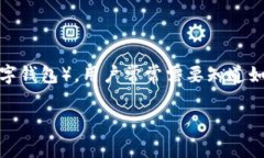 在很多情况下，用户在使用数字钱包或者在线支