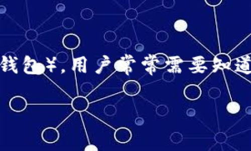 在很多情况下，用户在使用数字钱包或者在线支付服务时可能会遇到问题，这时联系客户服务显得尤为重要。对于TP钱包（或其他类似的数字钱包），用户常常需要知道如何联系到人工客服，以解决账户问题、交易纠纷或其他相关服务请求。以下是关于如何联系TP钱包人工客服的详细信息和相关问题的解答。

如何高效联系TP钱包人工客服