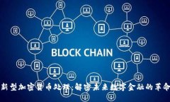 新型加密货币处理：解密未来数字金融的革命