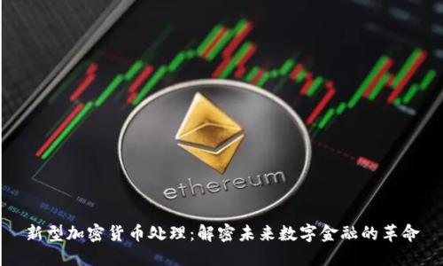 新型加密货币处理：解密未来数字金融的革命