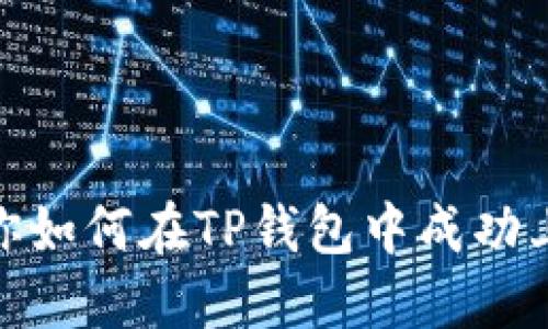 : 一步步教你如何在TP钱包中成功上传代币图标