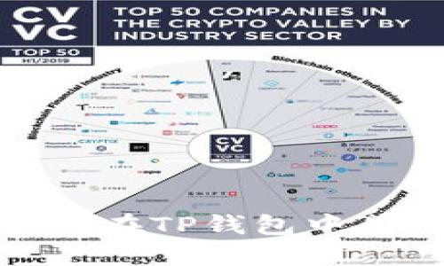 : 一步步教你如何在TP钱包中成功上传代币图标