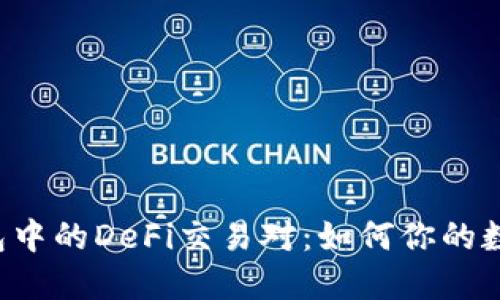  解密TP钱包中的DeFi交易对：如何你的数字资产配置