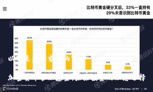 以下是您请求的内容：

加密货币管理基金：未来投资的理想选择