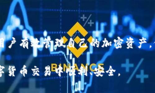 如何查看TP钱包接受的转账币种？详细指南与技巧

TP钱包, 加密货币, 钱包使用/guanjianci

引言
随着区块链技术的迅速发展，各类加密货币的使用越来越普及，TP钱包作为一个便捷的加密资产管理工具，为用户提供了一个安全、简单的方式来储存、管理和转账数字资产。在使用TP钱包进行交易时，如何快速且准确地知道钱包转来的是什么币种，已经成为许多用户关注的问题。

本文将全面介绍如何查看TP钱包接受的转账币种，包括不同的查询方式、币种识别技巧以及常见问题解答。此外，我们还将深入探讨该话题中可能出现的一些挑战与解决方案，帮助用户更好地使用TP钱包，提高使用的安全性和效率。

了解TP钱包中的加密货币
TP钱包是一个多币种数字资产钱包，支持多种主流的加密货币。这些货币可以通过各种渠道转入钱包，包括但不限于交易所、其他钱包以及个人转账。每次收到转账时，用户应该能够清楚地知道转来的是什么币种，确保其资产的安全。

在TP钱包界面上，每种支持的加密货币通常会在“资产”页面中列出，用户可以通过其相应图标和名称直接识别。TP钱包设计直观，所有的币种信息都是一目了然的，帮助用户快速进行辨识。

如何查看转账币种的具体步骤
1. **打开TP钱包应用**: 在您的手机上找到并打开TP钱包应用，确保您的Tp钱包是最新版本，以获得最佳体验。

2. **进入资产页**: 打开应用后，您会看到底部有多个选项卡，其中选择“资产”选项。这里将显示您当前拥有的所有币种的列表。

3. **查找新的转账**: 如果您最近收到了转账，可以在资产页面或“交易记录”中找到这笔交易。新转账的币种会在列表中显示。

4. **识别币种图标和名称**: 在资产页面，您将看到每种币种对应的图标和名称，能够直接帮助您识别新收到的币种。例如，比特币(BTC)会有其标志性的图标，用户可以迅速进行辨认。

5. **深入查看交易细节**: 点击相应的币种后，您可以进入详细信息页面，包括该币种的交易历史、收支情况等。这使得用户能够更加全面地了解其投资。

使用区块链浏览器进行进一步查询
虽然TP钱包提供了便捷的转账信息，但在某些情况下，用户可能需要通过区块链浏览器进行进一步的核实。区块链浏览器是一个用于查看区块链网络上所有交易和账户的工具。

1. **选择合适的区块链浏览器**: 根据您转账的币种，选用相应的区块链浏览器。例如，比特币可以使用 Blockchain.com，Ethereum 则可以使用 Etherscan 等。

2. **输入交易哈希**: 每笔转账都会生成一个独特的交易哈希，您可以在TP钱包的交易记录中找到该信息。将该哈希复制并粘贴到区块链浏览器的搜索框中。

3. **查看交易详情**: 在区块链浏览器中，您可以查看到详细的交易信息，包括交易时间、发送方和接收方地址，以及任何附加的备注信息等。这能帮助您确认转账的真实性和币种的准确性。

常见疑问与解答

1. 如何确认TP钱包中是否支持某种特定币种？
在使用TP钱包之前，确认其支持的币种是非常重要的，因为并非所有币种都可以在TP钱包中转入或管理。以下是一些方法来确认TP钱包中支持的币种：

1. **查看官网或官方文档**: TP钱包的官方网站和社交媒体平台通常会有关于当前支持的币种信息。用户可以通过访问这些资源来获取最新的信息。

2. **使用应用内搜索功能**: 在TP钱包的资产页面，用户可以通过搜索功能来查找到他们希望使用的币种，看看是否已经被支持。

3. **参与社区讨论**: 加入TP钱包用户群或论坛，了解其他用户的经验与反馈，也是确认支持币种的一种有效方式。此外，还可以通过参与这些社区来获得相关的最新动态。

2. 如果收到的币种无法在TP钱包中显示该怎么办？
如果您发现转账的币种无法显示在TP钱包中，这可能是因为该币种并未被TP钱包支持。此时，可以采取以下措施：

1. **检查交易情况**: 我们首先应该在交易记录中确认这笔交易是否真实，利用区块链浏览器查看交易状态及币种信息。

2. **联系客服咨询**: 如果确定交易已经完成，但币种不显示，快捷的方式是联系TP钱包的客服，获取他们的支持与建议。

3. **寻找其他钱包**: 如果TP钱包无法支持特定的币种，可以考虑使用其他钱包服务，许多钱包如Trust Wallet、ImToken等也支持多种加密货币。

3. 如何确保我的TP钱包不会被盗用？
安全是使用TP钱包最重要的一部分，以下是一些维护TP钱包安全性的方法：

1. **设置强密码**: 创建一个足够复杂且不易破解的密码，并定期更换它。确保不与其他应用共享此密码。

2. **启用双重认证**: 如果TP钱包支持双重认证功能，务必启用这一安全措施，以增加额外的安全性。

3. **保护私钥**: 确保存储私钥的地方安全，绝不要将其与他人共享，也不要在网上发布任何有关您的私钥的信息。

4. TP钱包在多币种管理上的优势是什么？
TP钱包的多币种管理特性使用户的使用体验更加顺畅，以下是TP钱包在这一方面的优势：

1. **便捷的用户体验**: 在一个应用中管理多种 cryptocurrency，使得资产管理更加便利，用户无需频繁切换不同的钱包。

2. **统一的操作界面**: TP钱包提供了直观的界面设计，每种币种在资产页面都有清晰标签，用户可以快速识别资产状态。

3. **快速转账功能**: 支持多币种的TP钱包在完成转账时，可以轻松选择币种，无需重复涉及到复杂的币种转换过程。

结论
在数字货币日益流行的今天，TP钱包为用户提供了更加方便的资产管理方式。了解如何查看TP钱包中转入的币种，可以帮助用户有效管理自己的加密资产，保证资金安全，避免潜在的风险。在使用钱包的过程中，保持警觉性、及时更新信息，能够为用户保障良好的使用体验。

通过以上介绍，相信您已掌握如何在TP钱包中查看转账币种的相关技巧，以及解决常见问题的基本方法。希望您在未来的数字货币交易中顺利、安全。