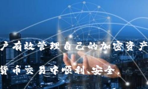 如何查看TP钱包接受的转账币种？详细指南与技巧

TP钱包, 加密货币, 钱包使用/guanjianci

引言
随着区块链技术的迅速发展，各类加密货币的使用越来越普及，TP钱包作为一个便捷的加密资产管理工具，为用户提供了一个安全、简单的方式来储存、管理和转账数字资产。在使用TP钱包进行交易时，如何快速且准确地知道钱包转来的是什么币种，已经成为许多用户关注的问题。

本文将全面介绍如何查看TP钱包接受的转账币种，包括不同的查询方式、币种识别技巧以及常见问题解答。此外，我们还将深入探讨该话题中可能出现的一些挑战与解决方案，帮助用户更好地使用TP钱包，提高使用的安全性和效率。

了解TP钱包中的加密货币
TP钱包是一个多币种数字资产钱包，支持多种主流的加密货币。这些货币可以通过各种渠道转入钱包，包括但不限于交易所、其他钱包以及个人转账。每次收到转账时，用户应该能够清楚地知道转来的是什么币种，确保其资产的安全。

在TP钱包界面上，每种支持的加密货币通常会在“资产”页面中列出，用户可以通过其相应图标和名称直接识别。TP钱包设计直观，所有的币种信息都是一目了然的，帮助用户快速进行辨识。

如何查看转账币种的具体步骤
1. **打开TP钱包应用**: 在您的手机上找到并打开TP钱包应用，确保您的Tp钱包是最新版本，以获得最佳体验。

2. **进入资产页**: 打开应用后，您会看到底部有多个选项卡，其中选择“资产”选项。这里将显示您当前拥有的所有币种的列表。

3. **查找新的转账**: 如果您最近收到了转账，可以在资产页面或“交易记录”中找到这笔交易。新转账的币种会在列表中显示。

4. **识别币种图标和名称**: 在资产页面，您将看到每种币种对应的图标和名称，能够直接帮助您识别新收到的币种。例如，比特币(BTC)会有其标志性的图标，用户可以迅速进行辨认。

5. **深入查看交易细节**: 点击相应的币种后，您可以进入详细信息页面，包括该币种的交易历史、收支情况等。这使得用户能够更加全面地了解其投资。

使用区块链浏览器进行进一步查询
虽然TP钱包提供了便捷的转账信息，但在某些情况下，用户可能需要通过区块链浏览器进行进一步的核实。区块链浏览器是一个用于查看区块链网络上所有交易和账户的工具。

1. **选择合适的区块链浏览器**: 根据您转账的币种，选用相应的区块链浏览器。例如，比特币可以使用 Blockchain.com，Ethereum 则可以使用 Etherscan 等。

2. **输入交易哈希**: 每笔转账都会生成一个独特的交易哈希，您可以在TP钱包的交易记录中找到该信息。将该哈希复制并粘贴到区块链浏览器的搜索框中。

3. **查看交易详情**: 在区块链浏览器中，您可以查看到详细的交易信息，包括交易时间、发送方和接收方地址，以及任何附加的备注信息等。这能帮助您确认转账的真实性和币种的准确性。

常见疑问与解答

1. 如何确认TP钱包中是否支持某种特定币种？
在使用TP钱包之前，确认其支持的币种是非常重要的，因为并非所有币种都可以在TP钱包中转入或管理。以下是一些方法来确认TP钱包中支持的币种：

1. **查看官网或官方文档**: TP钱包的官方网站和社交媒体平台通常会有关于当前支持的币种信息。用户可以通过访问这些资源来获取最新的信息。

2. **使用应用内搜索功能**: 在TP钱包的资产页面，用户可以通过搜索功能来查找到他们希望使用的币种，看看是否已经被支持。

3. **参与社区讨论**: 加入TP钱包用户群或论坛，了解其他用户的经验与反馈，也是确认支持币种的一种有效方式。此外，还可以通过参与这些社区来获得相关的最新动态。

2. 如果收到的币种无法在TP钱包中显示该怎么办？
如果您发现转账的币种无法显示在TP钱包中，这可能是因为该币种并未被TP钱包支持。此时，可以采取以下措施：

1. **检查交易情况**: 我们首先应该在交易记录中确认这笔交易是否真实，利用区块链浏览器查看交易状态及币种信息。

2. **联系客服咨询**: 如果确定交易已经完成，但币种不显示，快捷的方式是联系TP钱包的客服，获取他们的支持与建议。

3. **寻找其他钱包**: 如果TP钱包无法支持特定的币种，可以考虑使用其他钱包服务，许多钱包如Trust Wallet、ImToken等也支持多种加密货币。

3. 如何确保我的TP钱包不会被盗用？
安全是使用TP钱包最重要的一部分，以下是一些维护TP钱包安全性的方法：

1. **设置强密码**: 创建一个足够复杂且不易破解的密码，并定期更换它。确保不与其他应用共享此密码。

2. **启用双重认证**: 如果TP钱包支持双重认证功能，务必启用这一安全措施，以增加额外的安全性。

3. **保护私钥**: 确保存储私钥的地方安全，绝不要将其与他人共享，也不要在网上发布任何有关您的私钥的信息。

4. TP钱包在多币种管理上的优势是什么？
TP钱包的多币种管理特性使用户的使用体验更加顺畅，以下是TP钱包在这一方面的优势：

1. **便捷的用户体验**: 在一个应用中管理多种 cryptocurrency，使得资产管理更加便利，用户无需频繁切换不同的钱包。

2. **统一的操作界面**: TP钱包提供了直观的界面设计，每种币种在资产页面都有清晰标签，用户可以快速识别资产状态。

3. **快速转账功能**: 支持多币种的TP钱包在完成转账时，可以轻松选择币种，无需重复涉及到复杂的币种转换过程。

结论
在数字货币日益流行的今天，TP钱包为用户提供了更加方便的资产管理方式。了解如何查看TP钱包中转入的币种，可以帮助用户有效管理自己的加密资产，保证资金安全，避免潜在的风险。在使用钱包的过程中，保持警觉性、及时更新信息，能够为用户保障良好的使用体验。

通过以上介绍，相信您已掌握如何在TP钱包中查看转账币种的相关技巧，以及解决常见问题的基本方法。希望您在未来的数字货币交易中顺利、安全。