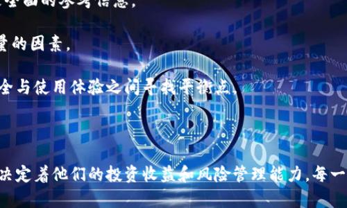 tt p钱包安全提示解读：保障数字资产的安全之路/

钱包安全,数字资产,安全提示/guanjianci

随着数字货币的普及，越来越多的人开始使用电子钱包进行交易，也因此钱包安全的问题日益凸显。本文将围绕“t p钱包安全提示”的含义进行深入分析，帮助如何保障他们的数字资产安全。我们将探讨数字钱包的工作原理及其面临的安全威胁，并提供有效的安全策略。同时，我们还将阐述一些关于钱包安全的常见问题。

什么是 t p 钱包？

t p 钱包是一款流行的数字货币钱包应用，支持多种加密货币的存储和交易。作为一种去中心化的金融工具，它允许用户在没有中介的情况下管理和交易他们的资产。用户可以通过手机或电脑访问他们的数字资产，而钱包的安全性在于其对用户私钥的保护。私钥就像用户的身份证，可以用来进行交易和管理资产，因此保护私钥是确保数字财产安全的首要任务。

随着用户基数的扩展，t p 钱包也提供了一系列安全提示，旨在提高用户的安全意识和资产保护能力。这些安全提示涵盖了从创建钱包账户到日常使用过程中的注意事项，帮助用户识别和防范潜在的安全风险。

t p 钱包安全提示的具体内容

t p 钱包的安全提示多样化，主要包括以下几个方面：

ul
    listrong启用双重认证：/strong许多数字钱包平台支持双重身份验证（2FA），这是一种额外的安全层，用户在登录时除了输入密码外，还需提供一个动态验证码，大大提高了账户的安全性。/li
    listrong定期更新密码：/strong建议用户定期更换密码，且密码应复杂且不易猜测，以防止黑客通过暴力破解方式获取账户。/li
    listrong备份私钥：/strong用户应将私钥和恢复助记词安全地备份，并妥善存放在离线环境中，以防设备丢失或损坏。/li
    listrong警惕钓鱼攻击：/strong用户在下载钱包应用或访问相关网站时，务必确认其真实性，避免点击来自不明来源的链接。/li
    listrong使用冷钱包存储大额资产：/strong对于长期持有的数字资产，建议使用冷钱包进行存储，以防被黑客攻击。/li
/ul

钱包的安全威胁分析

尽管 t p 钱包实施了一系列安全措施，但数字钱包仍然面临诸多安全威胁。了解这些威胁对于用户来说至关重要：

ul
    listrong黑客攻击：/strong黑客攻击是数字钱包最常见的安全威胁之一。很多黑客通过恶意软件、网络钓鱼等手段获取用户的账户信息和私钥，从而进行盗币。/li
    listrong设备丢失或被盗：/strong如果用户的设备被盗或丢失，而设备中又保存有钱包应用，黑客可以轻易进入用户的账户并盗取数字资产。/li
    listrong智能合约漏洞：/strong在使用去中心化应用（DApp）时，智能合约若存在漏洞，可能导致资金被不当转移，而用户往往难以追索。/li
    listrong软件漏洞：/strong钱包应用本身也可能存在安全漏洞，未及时更新的应用可能被黑客利用。/li
/ul

如何提升钱包安全性？

为了更好地保护数字资产，用户需从多个方面提升钱包安全性：

ul
    listrong选择服务商的信誉：/strong选择市面上知名度高、评价良好的数字钱包服务商，以降低平台安全问题的风险。/li
    listrong了解安全功能：/strong使用钱包前，建议详细了解其安全功能，如多重签名、冷存储等，从而做出合理选择。/li
    listrong保持软件更新：/strong及时更新钱包应用及其安全补丁，确保用户使用最新的安全技术，减少被攻击的风险。/li
    listrong建立安全意识：/strong参与社区讨论，学习他人的经验教训，增强对潜在风险的防范意识。/li
/ul

常见问题解答

h41. 为什么需要使用双重认证？/h4

双重认证（2FA）是一种增强账户安全的有效方式。即使黑客获得了用户的密码，没有控制用户手机或邮箱的权限，仍然无法轻易登录账户。让我们更深入地探讨双重认证的重要性及其工作原理。

双重认证需要用户在输入密码后，额外输入一个动态生成的验证码或确认短信，这是层层加固了账户的安全。而且，许多数字钱包平台支持的双重认证方法多种多样，包括短信验证码、电子邮件验证码、身份验证应用生成的密码等。这使得即使设备被盗，黑客也难以在没有相应第二认证方式的情况下进行操作。

由于黑客可以使用各种手段获取用户的密码（如钓鱼攻击），双重认证成为了对付这种威胁的理想解决方案。它可以显著降低未授权访问的风险，保护用户的数字资产不受侵犯。

总之，启用双重认证是每个数字钱包用户必须采取的基本安全措施，可以有效保护用户账户，降低被盗币的风险。

h42. 如何安全备份私钥？/h4

私钥是访问和管理数字资产的关键，安全备份私钥至关重要。私钥的丢失或被盗可能导致用户无法访问自己的资产，因此需要采取有效的备份策略。

第一步，建议用户将私钥从设备中导出，并安全地保存在离线环境中，例如USB闪存驱动器、纸张或硬件钱包。使用纸质备份的用户应确保这些纸张存放在防水和防火的条件下，以防备份一旦损坏而无法使用。

第二步，用户应尽量避免将私钥存储在网络环境下，比如云存储或电子邮件中。这些在线平台容易受到黑客攻击，即使是使用加密服务也不能保证绝对安全。

最后，用户还可以采用多重备份策略，例如将私钥分散存储在多个地点。这样，即便某个备份被丢失或损坏，其它备份仍能保证用户访问数字资产的能力。

综上所述，备份私钥不可忽视，只有把私钥安全存储在可靠的地方，用户才能放心地进行数字资产的交易和管理。

h43. 如何识别钓鱼攻击？/h4

钓鱼攻击是数字资产用户面临的主要安全威胁之一。黑客通常伪装成合法网站或应用，通过钓鱼链接窃取用户的敏感信息。为了有效识别钓鱼攻击，用户需掌握一些辨别技巧。

首先，用户应该注意网站的URL。合法网站的URL通常是HTTPS开头，而钓鱼网站可能使用HTTP，用户需要仔细核对。此外，钓鱼链接可能通过邮件或社交媒体传播，用户在点击前应确保发送者的身份真实可靠。

其次，注意网站的设计和内容质量。钓鱼网站往往没有正规网站的专业性，可能存在拼写错误或界面设计粗糙等情况。用户应保持警惕，一旦发现不妥，应该立刻退出并不输入任何个人信息。

此外，使用抗钓鱼工具或浏览器扩展程序可以有效增强防护。这些工具能够检测和标记可疑网站，保护用户免受钓鱼攻击的威胁。

总而言之，识别钓鱼攻击需要用户保持警惕，关注可疑链接和不规范网站，通过不断学习和使用有效工具来增强防范技巧，以保护自己的数字资产安全。

h44. 如何选择安全而信赖的数字钱包？/h4

选择一个安全且值得信赖的数字钱包是保护数字资产的第一步。用户应从多个维度考虑钱包的安全性和可靠性。

首先，了解该钱包的技术背景和开发团队是必要的。一般来说，长期运营且用户数量较多的钱包，其安全性相对较高。同时，查阅用户评价和专业评测可以提供更全面的参考信息。

其次，用户还应关注钱包的安全功能，例如多重签名、冷钱包和备份恢复机制等。此外，平台是否定期进行安全审计，安全漏洞是否及时修复，都是选择时需要考量的因素。

最后，用户应考虑钱包的用户体验和可操作性。安全的数字钱包不仅要保障用户的资金安全，同时还要便于用户进行正常的资产管理和交易。因此，用户应在安全与使用体验之间寻找平衡点。

总之，选择安全的数字钱包是保障数字资产安全的重要一步，用户应从多个维度进行综合评估，以做出明智的决策。

通过以上分析，我们希望能帮助数字货币用户提高安全意识，并采取有效的安全措施，保障他们的资产安全。在数字金融时代，个人对于资产安全的理解和认知决定着他们的投资收益和风险管理能力。每一位用户都应参与到这场安全防护的战斗中，时刻关注钱包安全。