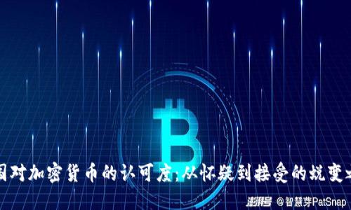 美国对加密货币的认可度：从怀疑到接受的蜕变之路