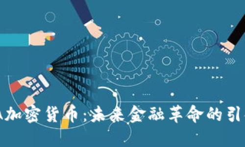 MDA加密货币：未来金融革命的引领者