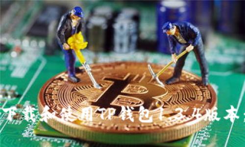 如何安全下载和使用TP钱包1.3.4版本：完整指南