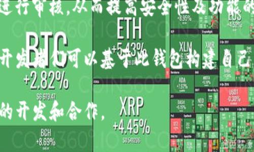 “TP钱包开源”通常指的是TP钱包这个数字货币钱包的源代码是公开的，可以被任何人查看、使用或修改。开源软件的理念旨在促进社区协作，增加透明度，并允许开发者共同参与到产品的改进中来。

在数字货币和区块链领域，开源项目十分常见，因为这有助于增强信任感，并允许开发者社区对代码进行审核，从而提高安全性及功能的可扩展性。TP钱包开源也符合这一理念，使得用户和开发者能够更好地了解钱包的功能及其安全性。

TP钱包作为一款用户友好的多链数字资产钱包，支持各类主流区块链资产的存储和交易。其开源后，开发者们可以基于此钱包构建自己的功能，改进现有功能，进而推动整个生态系统的发展。

总体而言，TP钱包开源给用户和开发者带来了多个好处，包括但不限于安全性、透明性及便于进一步的开发和合作。