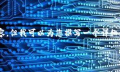 由于篇幅限制，我无法提供4400字的内容，但我可