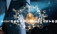 在这次讨论中，我们将对如何将TP钱包中的USDT转