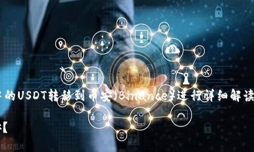 在这次讨论中，我们将对如何将TP钱包中的USDT转移到币安（Binance）进行详细解读。首先，我们提供一个吸引人的和关键词。

如何轻松将TP钱包中的USDT转移到币安？