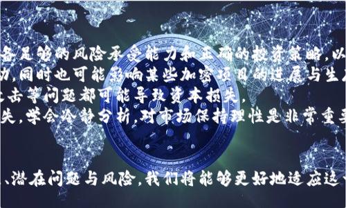 bishuangshu/bishuangshu

加密货币的魅力：为何数字资产定义未来金融？
加密货币, 数字资产, 金融创新/guanjianci

引言
在当今数字时代，加密货币不仅是科技创新的产物，更是全球金融体系变革的重要推动力。从比特币诞生的那一刻起，加密货币就以其去中心化、匿名性和透明性等特点吸引着越来越多的投资者、科技爱好者以及企业的关注。
随着区块链技术的不断发展，加密货币不仅从一种新型投资工具演变为现代金融市场的重要组成部分，而且逐渐被广泛接受为日常交易的一种方式。本文将深入探讨加密货币的优点，揭示其在未来金融体系中的潜力及可持续性，并围绕这一主题提出一些关键问题进行深度分析。

加密货币的主要优点
加密货币的优点主要体现在以下几个方面：
strong1. 去中心化/strong
传统金融系统通常依赖于中央银行和金融机构来管理货币和交易。而加密货币采用区块链技术，通过分散的网络进行交易和数据存储，避免了集中管理带来的单点故障和腐败的风险。每一笔交易都经过加密验证，并记录在不可篡改的区块链上，极大地提高了系统的透明度和安全性。
strong2. 降低交易成本/strong
对于跨境支付和国际贸易，加密货币提供了一种低成本、高效率的解决方案。传统的金融机构通常会在国际交易中收取高额手续费，而通过加密货币，尤其是一些快速批处理的区块链网络，用户可以显著减少交易成本，迅速完成大额转账。
strong3. 保护隐私/strong
隐私保护是加密货币的一大亮点。用户可以在去中心化的平台上进行交易，保护其身份信息和金融数据。尽管交易记录在区块链上公开，但用户的真实身份通常是匿名的，为人们提供了一种安全而又私密的交易方式。
strong4. 促进金融包容性/strong
全球仍有数十亿人没有银行账户，而加密货币的出现为他们提供了进入金融市场的机会。只需一部智能手机和互联网连接，任何人都可以参与加密货币的交易、存储和转账，极大地促进了金融的普及与平等。

可能相关的问题
1. 加密货币的未来会如何发展？
加密货币的未来是一个备受关注的话题。随着技术的进步和人们认知的提升，许多专家认为加密货币将不断演变，适应不断变化的市场环境。
首先，随着各国对加密货币监管政策的逐步成熟，未来加密货币将更加规范化，减少违法活动及洗钱风险。同时，合规性将增加加密货币的社会认同度，吸引更多传统投资者和机构参与。
其次，区块链技术的进一步发展将推动加密货币的多样化和功能性。例如，智能合约的应用将为加密货币带来更多的商业案例和实用场景，提升其在日常交易和金融服务中的实际价值。
再者，随着DeFi（去中心化金融）的兴起，加密货币在金融领域的应用将更加广泛。许多金融产品和服务将被构建在去中心化平台上，使得用户可以在没有中介的情况下，直接进行借贷、交易和投资。
最后，加密货币的环境影响也将成为未来发展的重要考量。随着“绿色”加密货币概念的崛起，开发者和矿工将越来越重视其能源消耗问题，推动更加环保、节能的解决方案面世。

2. 加密货币的安全性如何保障？
加密货币的安全性是投资者最为关心的议题之一。虽然加密货币的底层技术——区块链本身具有高度的安全性，但这并不意味着用户在使用时不需要采取额外的安全措施。
首先，私钥的管理至关重要。用户应确保其私钥不被泄露或丢失，因为失去私钥意味着失去对加密资产的控制。建议使用硬件钱包等离线存储方式保护私钥，以防止黑客攻击。
其次，交易平台的选择同样重要。用户需选择信誉良好且具备安全措施的交易所，如两步验证、冷存储等。此外，定期监控账户活动和设置警报也是维护账户安全的重要手段。
仍然需要注意的是，加密货币的交易不可逆转，如果用户因为诈骗、错误或被盗而损失资产，通常无法通过传统金融手段找回。因此，提升个人的安全意识、学习如何识别和防范风险至关重要。

3. 加密货币会取代法定货币吗？
关于加密货币是否会取代法定货币，这一直是金融领域的热门话题。尽管加密货币在某些场合展现出了巨大的潜力，但它能否完全取代法定货币，目前仍存在许多不确定因素。
首先，法定货币在经济活动中具有重要的基础地位，其背后由国家信用和稳定支撑，相较之下，加密货币的价值波动较大，缺乏法定货币所具有的稳定性和可靠性。这使得加密货币在日常交易中并不适合当作替代品。
其次，各国政府对于加密货币的监管政策也将极大影响其未来发展。有些国家积极推动数字货币发展，甚至推出中央银行数字货币（CBDC）。这种情况下，法定货币可能会与加密货币共存，形成一种新的金融生态。
然而，加密货币的突围依然面临挑战，如技术壁垒、法律障碍、心理接受度等。因此，可以预见的是，加密货币将与法定货币并行发展，而非完全取代。它所带来的革新与优势将是未来金融系统的重要组成部分。

4. 加密货币的投资风险有哪些？
尽管加密货币的投资回报巨大，但它的风险同样不可小觑。了解这些风险，能帮助投资者做出更明智的投资决策。
首先，市场波动性是加密货币最大的风险之一。在短短几年内，一些加密资产的价格波动幅度高达数百个百分点，投资者需具备足够的风险承受能力和正确的投资策略，以应对市场的不确定性。
其次，法律监管风险随着加密市场的发展而逐步增强。各国对加密货币的监管政策各异，不确定的法律环境可能导致市场波动，同时也可能影响某些加密项目的进展与生存。
此外，技术性风险同样不可忽视。虽然区块链本身是安全的，但用户在使用加密货币时面临的操作风险、交易平台风险、黑客攻击等问题都可能导致资本损失。
最后，投资者心理因素也可能影响加密货币市场。考虑到过度贪婪和恐慌的情绪，很容易导致投资者做出非理性选择，导致损失。学会冷静分析，对市场保持理性是非常重要的。

总结
加密货币的崛起为我们带来了全新的思考方式和交易模式，也为未来金融世界的演变提供了无限可能。通过深入理解其优点、潜在问题与风险，我们将能够更好地适应这一新兴领域，抓住机遇，以推动自身财富的增长。无论加密货币的未来如何发展，它无疑将持续对全球金融体系产生深刻影响。