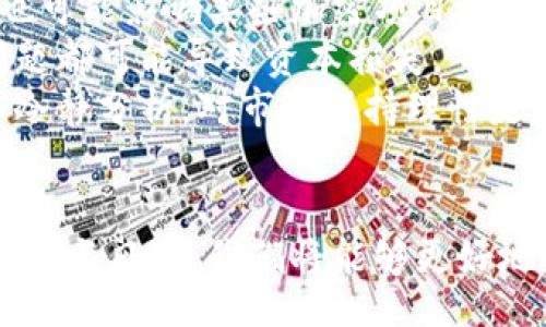 bishuangshu/bishuangshu

加密货币的魅力：为何数字资产定义未来金融？
加密货币, 数字资产, 金融创新/guanjianci

引言
在当今数字时代，加密货币不仅是科技创新的产物，更是全球金融体系变革的重要推动力。从比特币诞生的那一刻起，加密货币就以其去中心化、匿名性和透明性等特点吸引着越来越多的投资者、科技爱好者以及企业的关注。
随着区块链技术的不断发展，加密货币不仅从一种新型投资工具演变为现代金融市场的重要组成部分，而且逐渐被广泛接受为日常交易的一种方式。本文将深入探讨加密货币的优点，揭示其在未来金融体系中的潜力及可持续性，并围绕这一主题提出一些关键问题进行深度分析。

加密货币的主要优点
加密货币的优点主要体现在以下几个方面：
strong1. 去中心化/strong
传统金融系统通常依赖于中央银行和金融机构来管理货币和交易。而加密货币采用区块链技术，通过分散的网络进行交易和数据存储，避免了集中管理带来的单点故障和腐败的风险。每一笔交易都经过加密验证，并记录在不可篡改的区块链上，极大地提高了系统的透明度和安全性。
strong2. 降低交易成本/strong
对于跨境支付和国际贸易，加密货币提供了一种低成本、高效率的解决方案。传统的金融机构通常会在国际交易中收取高额手续费，而通过加密货币，尤其是一些快速批处理的区块链网络，用户可以显著减少交易成本，迅速完成大额转账。
strong3. 保护隐私/strong
隐私保护是加密货币的一大亮点。用户可以在去中心化的平台上进行交易，保护其身份信息和金融数据。尽管交易记录在区块链上公开，但用户的真实身份通常是匿名的，为人们提供了一种安全而又私密的交易方式。
strong4. 促进金融包容性/strong
全球仍有数十亿人没有银行账户，而加密货币的出现为他们提供了进入金融市场的机会。只需一部智能手机和互联网连接，任何人都可以参与加密货币的交易、存储和转账，极大地促进了金融的普及与平等。

可能相关的问题
1. 加密货币的未来会如何发展？
加密货币的未来是一个备受关注的话题。随着技术的进步和人们认知的提升，许多专家认为加密货币将不断演变，适应不断变化的市场环境。
首先，随着各国对加密货币监管政策的逐步成熟，未来加密货币将更加规范化，减少违法活动及洗钱风险。同时，合规性将增加加密货币的社会认同度，吸引更多传统投资者和机构参与。
其次，区块链技术的进一步发展将推动加密货币的多样化和功能性。例如，智能合约的应用将为加密货币带来更多的商业案例和实用场景，提升其在日常交易和金融服务中的实际价值。
再者，随着DeFi（去中心化金融）的兴起，加密货币在金融领域的应用将更加广泛。许多金融产品和服务将被构建在去中心化平台上，使得用户可以在没有中介的情况下，直接进行借贷、交易和投资。
最后，加密货币的环境影响也将成为未来发展的重要考量。随着“绿色”加密货币概念的崛起，开发者和矿工将越来越重视其能源消耗问题，推动更加环保、节能的解决方案面世。

2. 加密货币的安全性如何保障？
加密货币的安全性是投资者最为关心的议题之一。虽然加密货币的底层技术——区块链本身具有高度的安全性，但这并不意味着用户在使用时不需要采取额外的安全措施。
首先，私钥的管理至关重要。用户应确保其私钥不被泄露或丢失，因为失去私钥意味着失去对加密资产的控制。建议使用硬件钱包等离线存储方式保护私钥，以防止黑客攻击。
其次，交易平台的选择同样重要。用户需选择信誉良好且具备安全措施的交易所，如两步验证、冷存储等。此外，定期监控账户活动和设置警报也是维护账户安全的重要手段。
仍然需要注意的是，加密货币的交易不可逆转，如果用户因为诈骗、错误或被盗而损失资产，通常无法通过传统金融手段找回。因此，提升个人的安全意识、学习如何识别和防范风险至关重要。

3. 加密货币会取代法定货币吗？
关于加密货币是否会取代法定货币，这一直是金融领域的热门话题。尽管加密货币在某些场合展现出了巨大的潜力，但它能否完全取代法定货币，目前仍存在许多不确定因素。
首先，法定货币在经济活动中具有重要的基础地位，其背后由国家信用和稳定支撑，相较之下，加密货币的价值波动较大，缺乏法定货币所具有的稳定性和可靠性。这使得加密货币在日常交易中并不适合当作替代品。
其次，各国政府对于加密货币的监管政策也将极大影响其未来发展。有些国家积极推动数字货币发展，甚至推出中央银行数字货币（CBDC）。这种情况下，法定货币可能会与加密货币共存，形成一种新的金融生态。
然而，加密货币的突围依然面临挑战，如技术壁垒、法律障碍、心理接受度等。因此，可以预见的是，加密货币将与法定货币并行发展，而非完全取代。它所带来的革新与优势将是未来金融系统的重要组成部分。

4. 加密货币的投资风险有哪些？
尽管加密货币的投资回报巨大，但它的风险同样不可小觑。了解这些风险，能帮助投资者做出更明智的投资决策。
首先，市场波动性是加密货币最大的风险之一。在短短几年内，一些加密资产的价格波动幅度高达数百个百分点，投资者需具备足够的风险承受能力和正确的投资策略，以应对市场的不确定性。
其次，法律监管风险随着加密市场的发展而逐步增强。各国对加密货币的监管政策各异，不确定的法律环境可能导致市场波动，同时也可能影响某些加密项目的进展与生存。
此外，技术性风险同样不可忽视。虽然区块链本身是安全的，但用户在使用加密货币时面临的操作风险、交易平台风险、黑客攻击等问题都可能导致资本损失。
最后，投资者心理因素也可能影响加密货币市场。考虑到过度贪婪和恐慌的情绪，很容易导致投资者做出非理性选择，导致损失。学会冷静分析，对市场保持理性是非常重要的。

总结
加密货币的崛起为我们带来了全新的思考方式和交易模式，也为未来金融世界的演变提供了无限可能。通过深入理解其优点、潜在问题与风险，我们将能够更好地适应这一新兴领域，抓住机遇，以推动自身财富的增长。无论加密货币的未来如何发展，它无疑将持续对全球金融体系产生深刻影响。