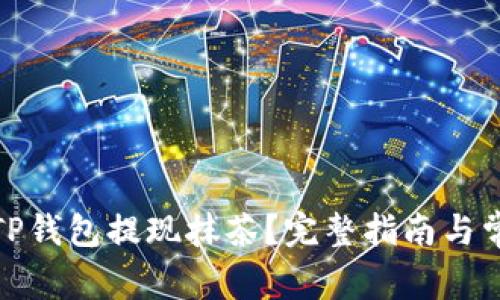 : 如何通过TP钱包提现抹茶？完整指南与常见问题解答