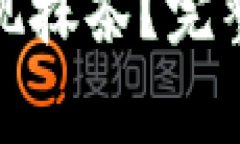 : 如何通过TP钱包提现抹茶？完整指南与常见问题