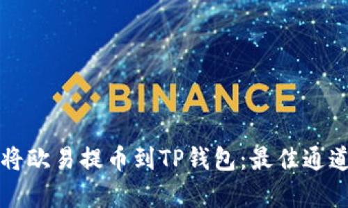 如何顺利将欧易提币到TP钱包：最佳通道选择解析