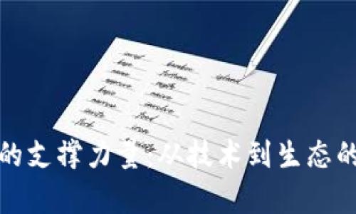 加密货币的支撑力量：从技术到生态的全面解析