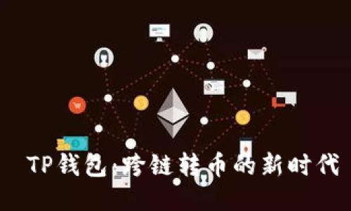  TP钱包：跨链转币的新时代