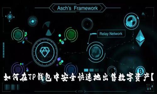 如何在TP钱包中安全快速地出售数字资产？