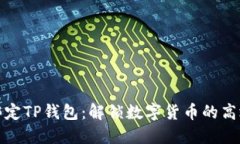 : 矿机直接绑定TP钱包：解锁数字货币的高效管理