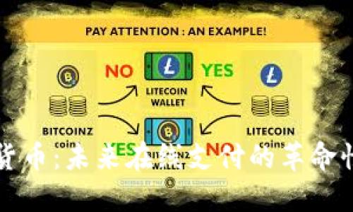 加密货币：未来在线支付的革命性变革