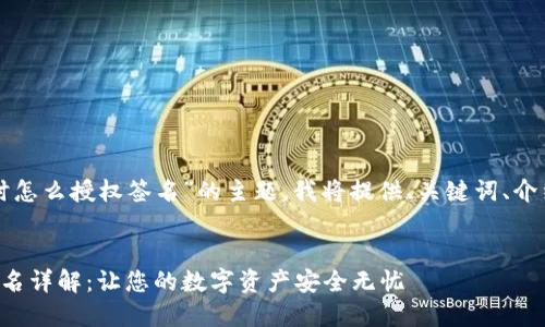 对于“TP钱包交易时怎么授权签名”的主题，我将提供、关键词、介绍内容和相关问题。

:
TP钱包交易授权签名详解：让您的数字资产安全无忧