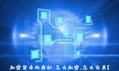 加密货币的奥秘：怎么加密，怎么交易？