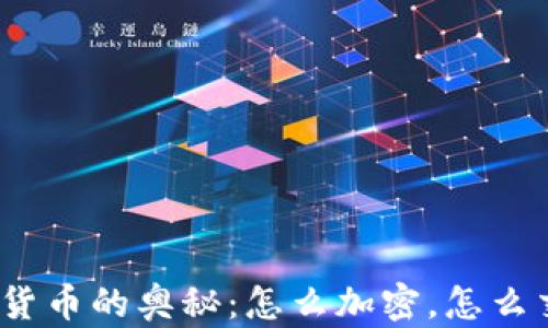 
加密货币的奥秘：怎么加密，怎么交易？